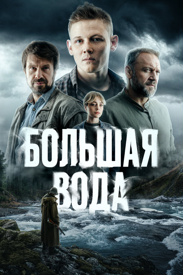 Большая вода постер